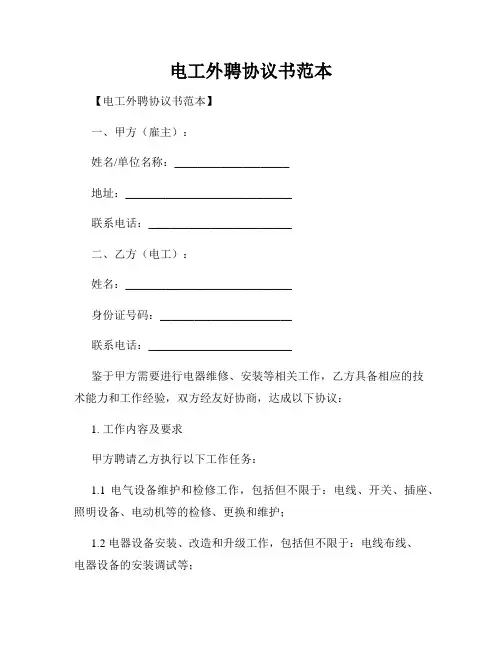 电工外聘协议书范本