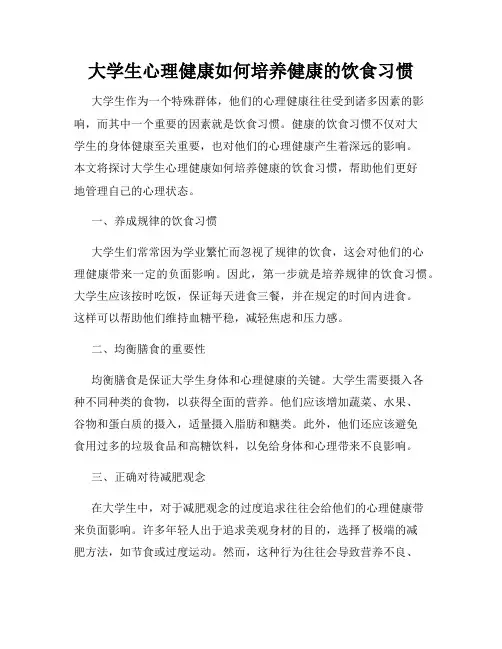 大学生心理健康如何培养健康的饮食习惯