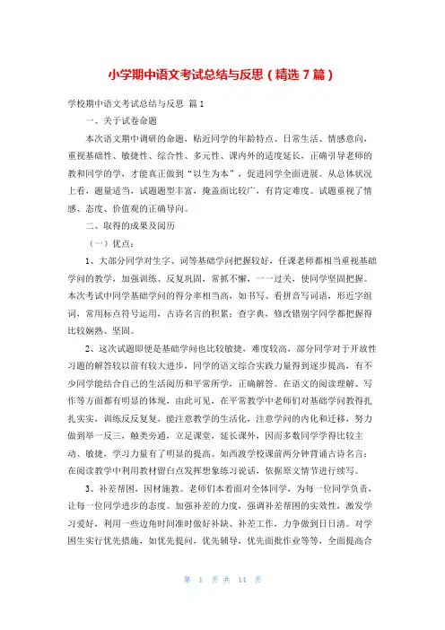 小学期中语文考试总结与反思(精选7篇)