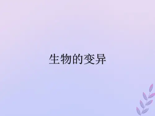 八年级生物上册第四单元第四章生物的遗传与变异第四节生物的变异版济南版