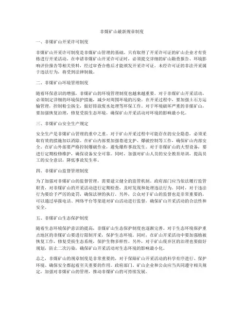 非煤矿山最新规章制度