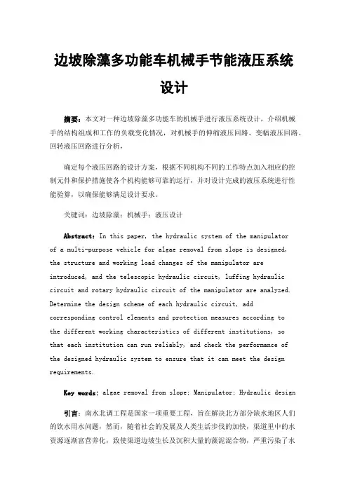 边坡除藻多功能车机械手节能液压系统设计