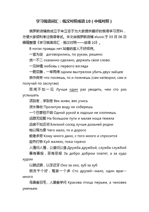 学习俄语词汇：俄汉对照成语10（中俄对照）