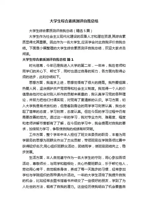 大学生综合素质测评自我总结