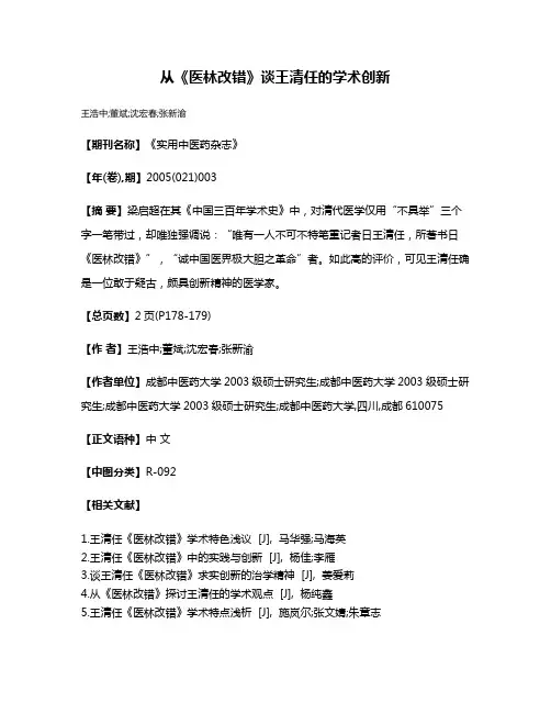 从《医林改错》谈王清任的学术创新