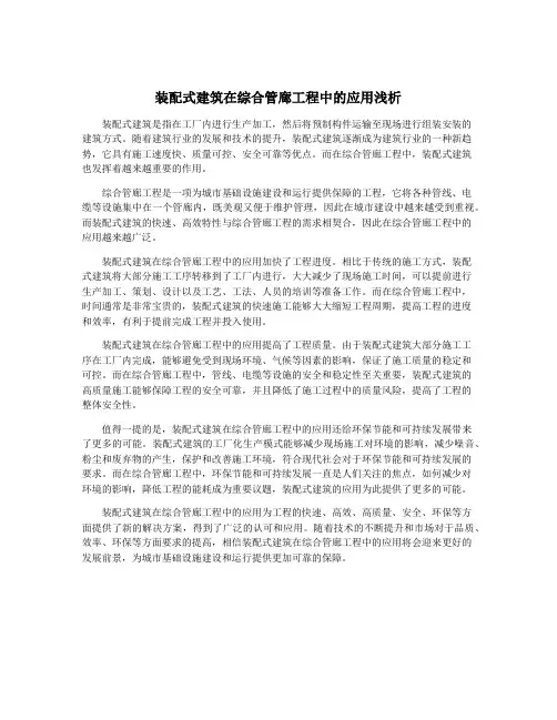 装配式建筑在综合管廊工程中的应用浅析