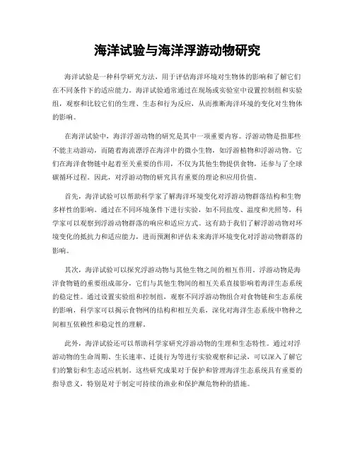 海洋试验与海洋浮游动物研究