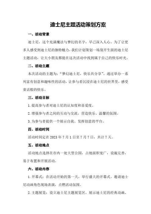 迪士尼主题活动策划方案