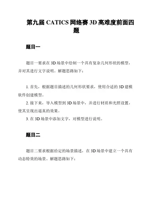 第九届CATICS网络赛3D高难度前面四题