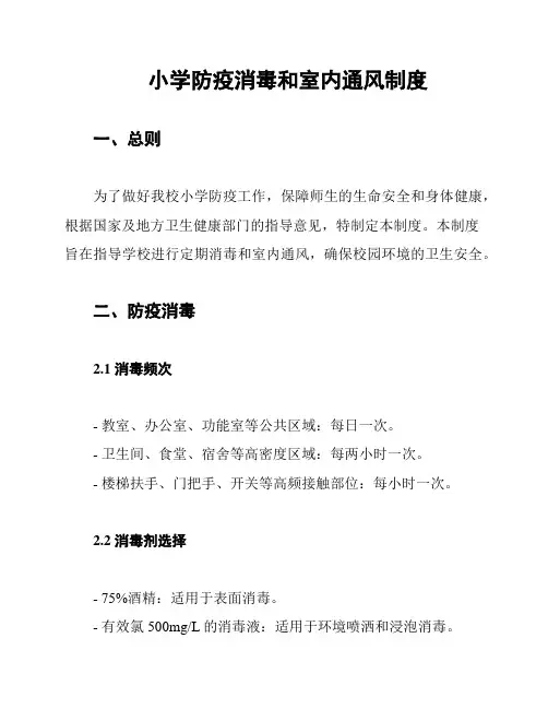 小学防疫消毒和室内通风制度