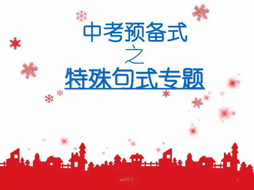 文言文特殊句式总结ppt课件