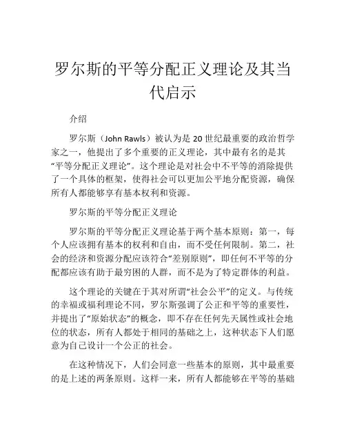 罗尔斯的平等分配正义理论及其当代启示