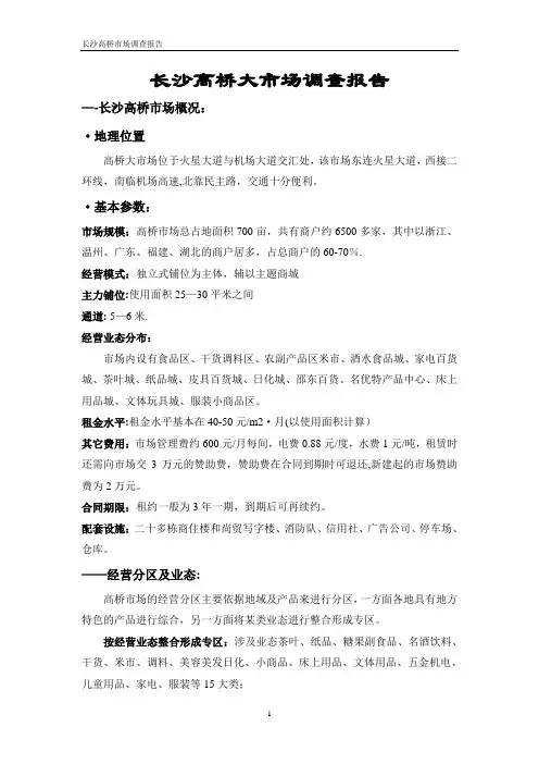 长沙高桥大市场调查报告详解