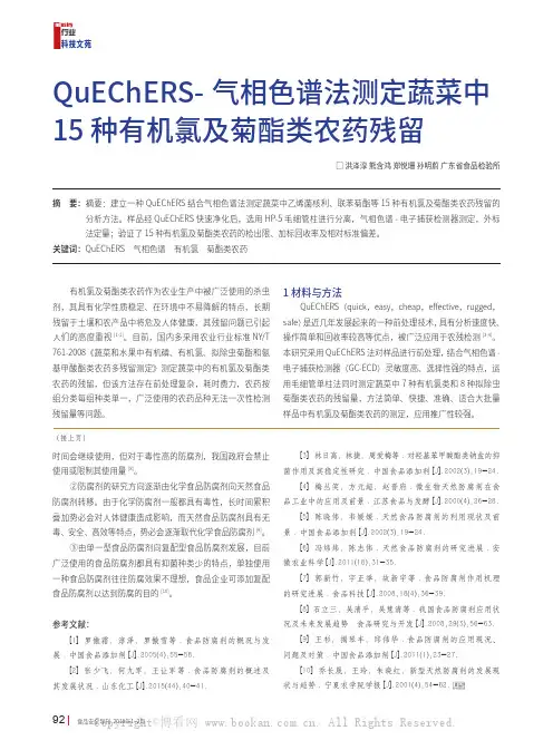 QuEChERS- 气相色谱法测定蔬菜中15 种有机氯及菊酯类农药残留