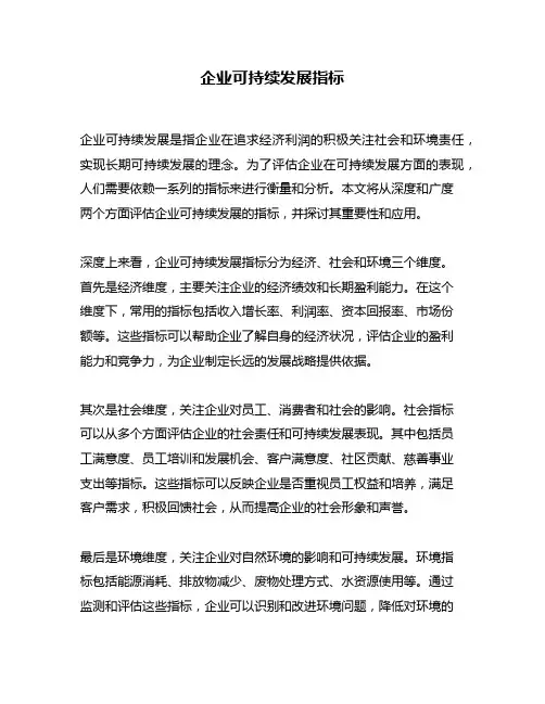 企业可持续发展指标