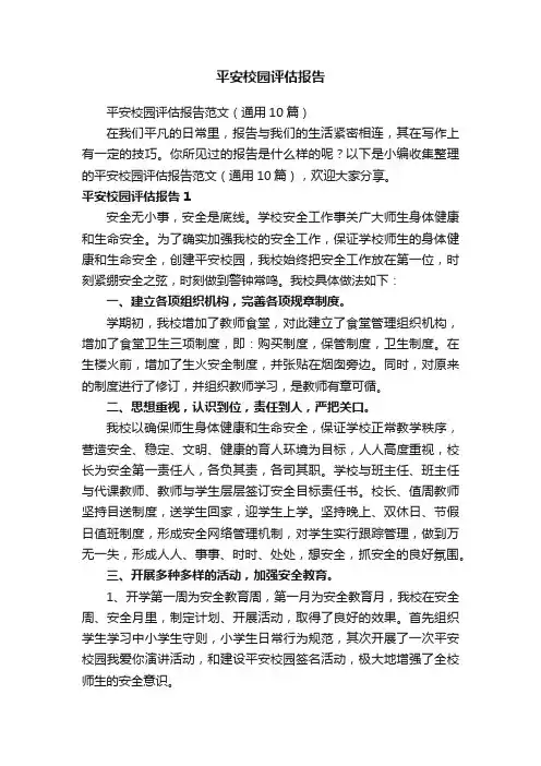平安校园评估报告范文（通用10篇）