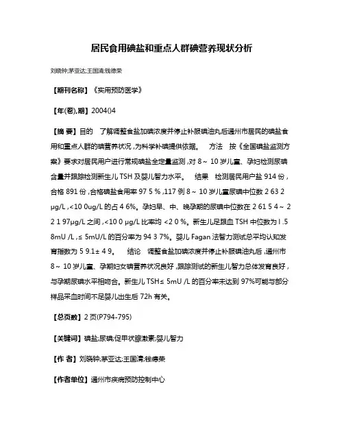 居民食用碘盐和重点人群碘营养现状分析