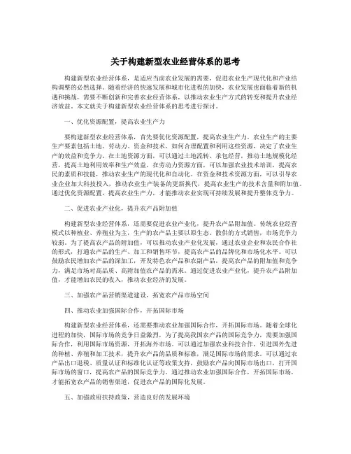 关于构建新型农业经营体系的思考