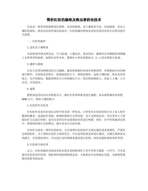 简析红松的栽培及病虫害防治技术