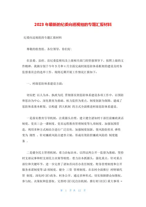 2023年最新的纪委向巡视组的专题汇报材料