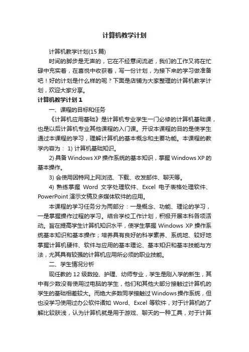 计算机教学计划