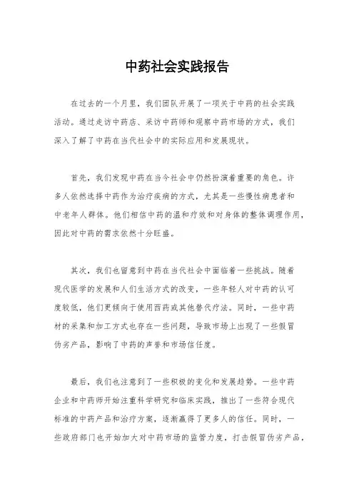 中药社会实践报告