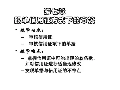 国际结算第七章 跟单信用证方式下的审核