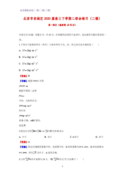 2020届北京市东城区高三下学期二综合练习(二模)物理试题(解析版)