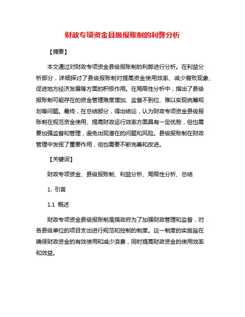 财政专项资金县级报账制的利弊分析