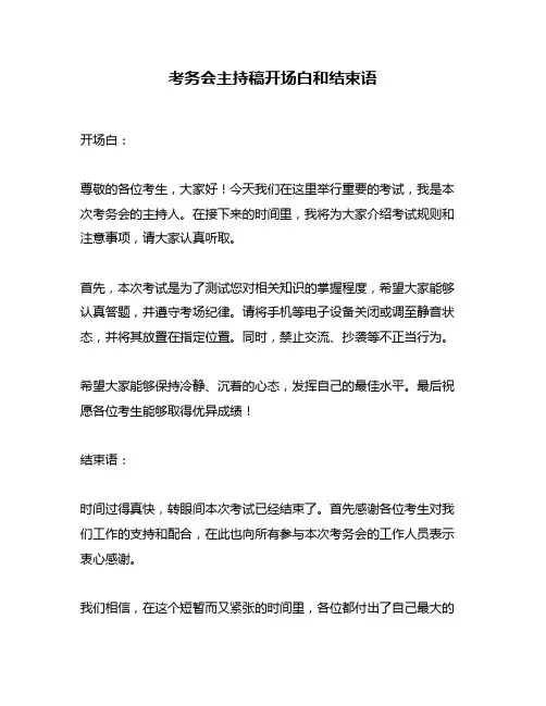 考务会主持稿开场白和结束语