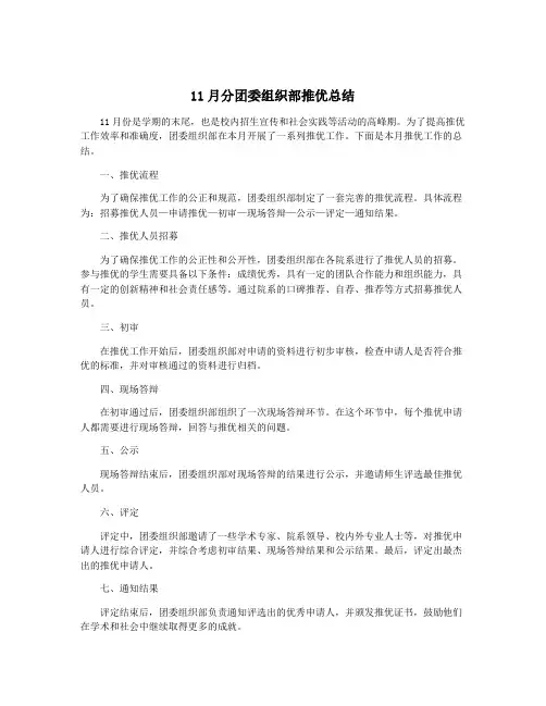 11月分团委组织部推优总结