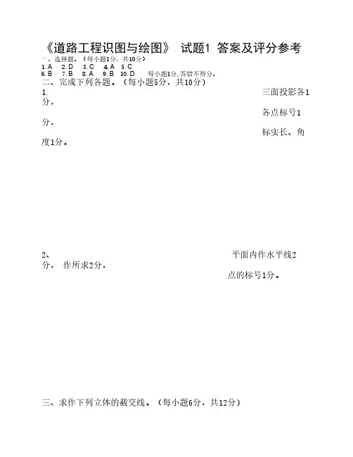 《道路工程识图与绘图》试    题1答案及评分