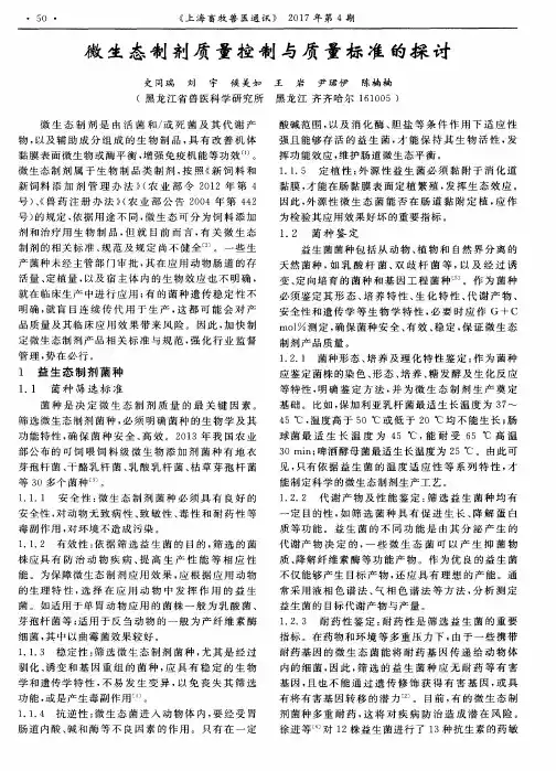 微生态制剂质量控制与质量标准的探讨