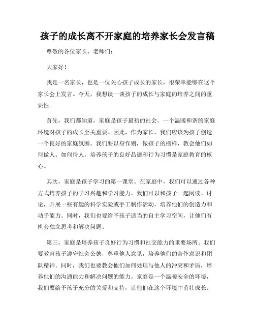 孩子的成长离不开家庭的培养家长会发言稿
