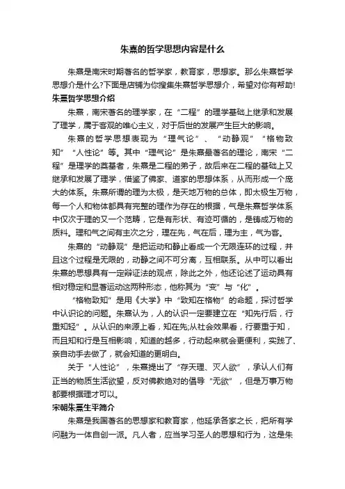 朱熹的哲学思想内容是什么