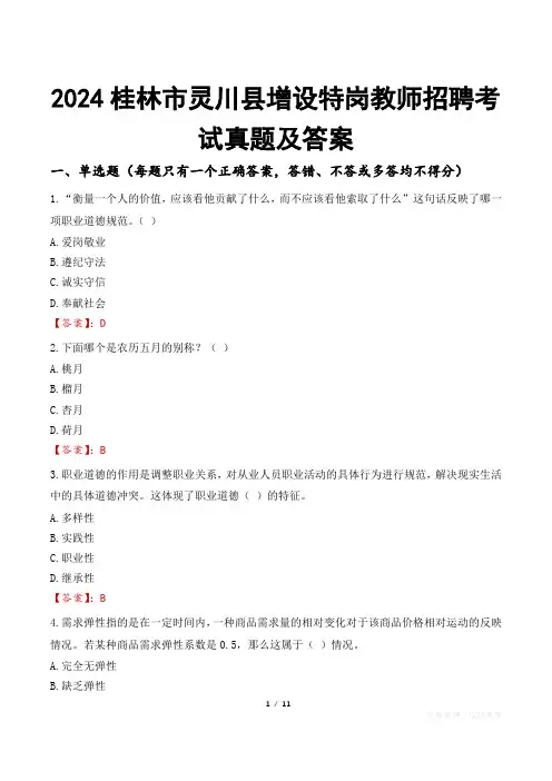 2024桂林市灵川县增设特岗教师招聘考试真题及答案