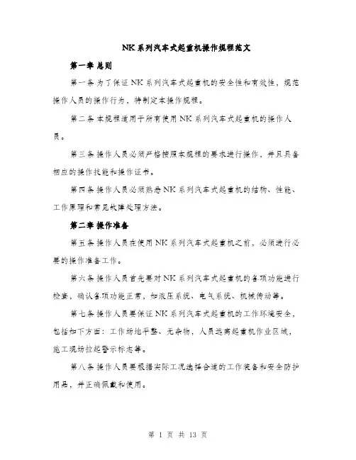 NK系列汽车式起重机操作规程范文