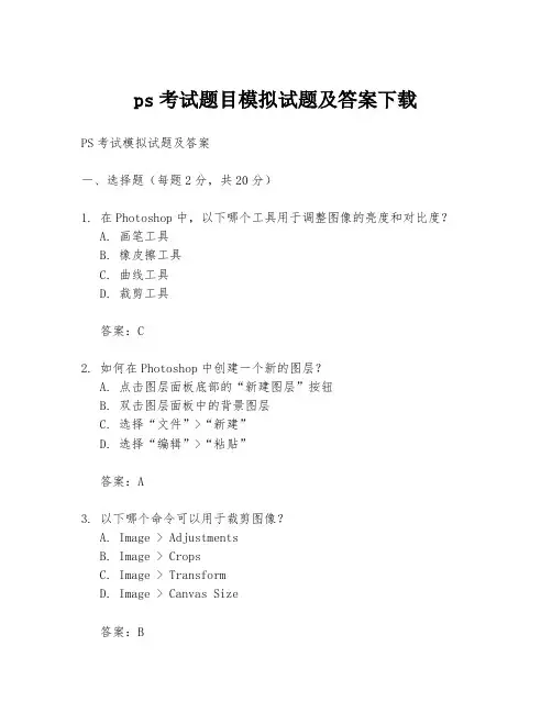 ps考试题目模拟试题及答案下载