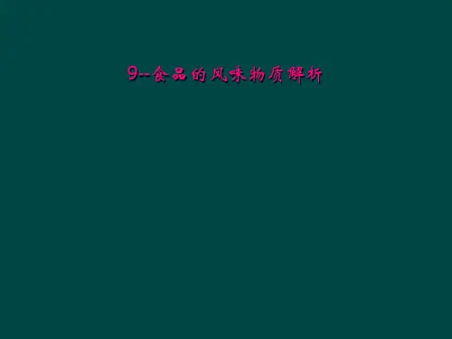 9食品的风味物质解析