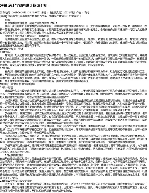 建筑设计与室内设计联系分析