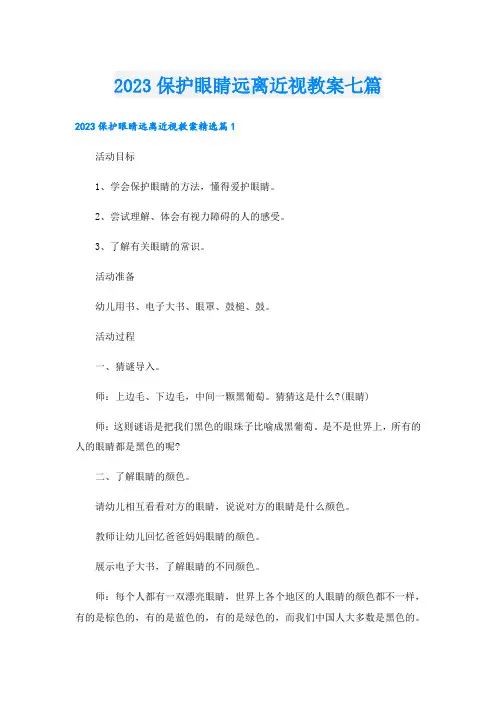 2023保护眼睛远离近视教案七篇