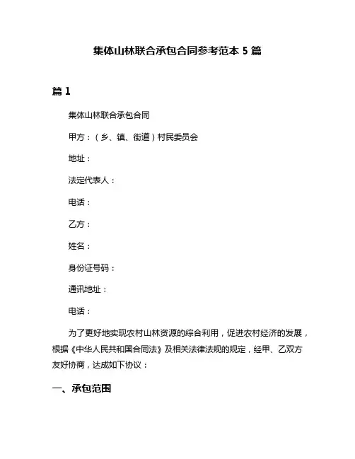 集体山林联合承包合同参考范本5篇