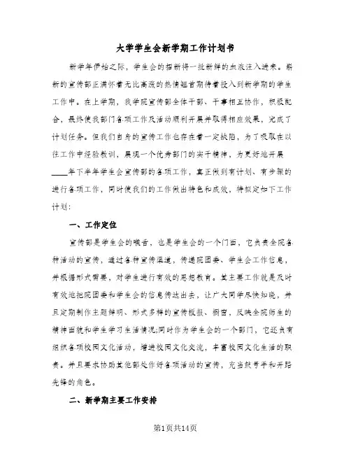 大学学生会新学期工作计划书（四篇）