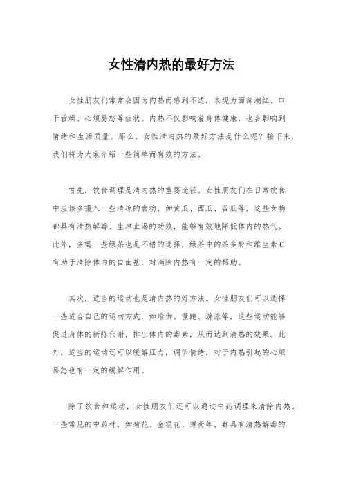 女性清内热的最好方法