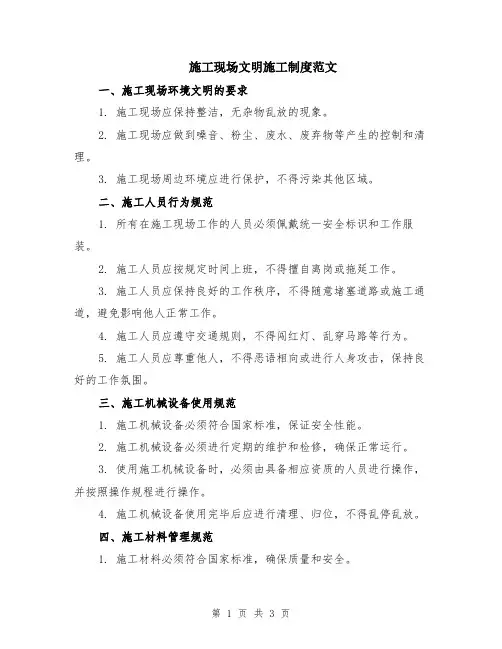 施工现场文明施工制度范文