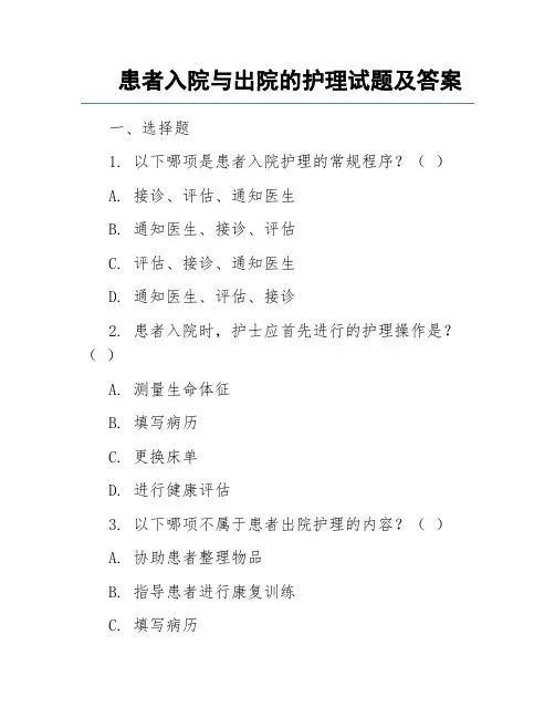 患者入院与出院的护理试题及答案