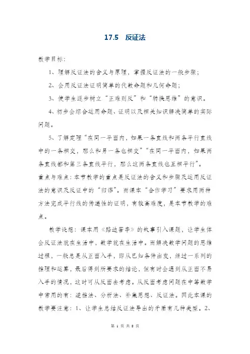 最新冀教版八年级数学上册《反证法》教学设计(精品教案)