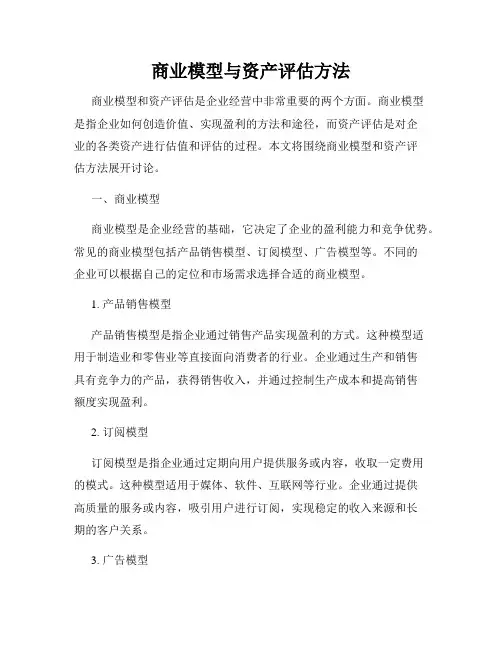 商业模型与资产评估方法