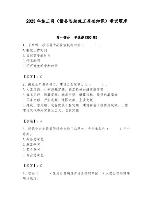 2023年施工员(设备安装施工基础知识)考试题库必考