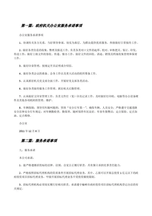 政府机关办公室服务承诺事项(推荐5篇)[修改版]